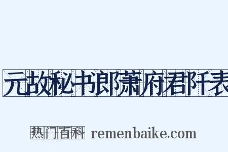 元故秘书郎萧府君阡表是什么意思的图片